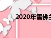 2020年雪佛兰Silverado更加苗条