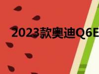 2023款奥迪Q6ETron是MacanEV的经典