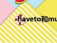 haveto和must的区别（haveto）