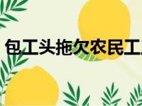 包工头拖欠农民工工资不给怎么办（包工头）