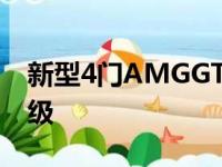 新型4门AMGGT的限量版获得独特的款式升级