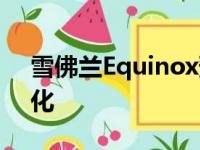 雪佛兰Equinox预计将在今年出现细微的变化