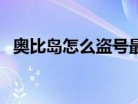 奥比岛怎么盗号最成功（奥比岛怎么盗号）