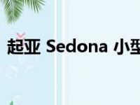 起亚 Sedona 小型货车因线束故障而被召回