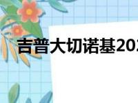 吉普大切诺基2020 年最值得购买的 SUV