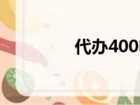 代办400电话（代办400）