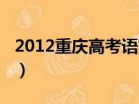 2012重庆高考语文作文题目（2012重庆高考）