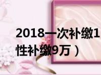 2018一次补缴15年社保新规（2018年一次性补缴9万）