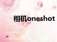 相机oneshot（shoton相机叫什么）