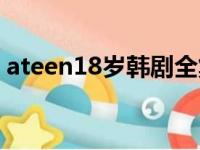 ateen18岁韩剧全集解说（ateen18岁韩剧）