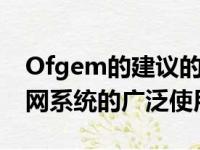 Ofgem的建议的关键是智能充电器和车对电网系统的广泛使用