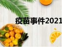 疫苗事件2021（疫苗事件最新消息）