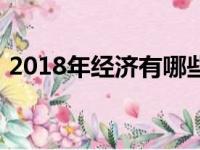 2018年经济有哪些变化（2018年经济形势）