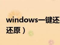 windows一键还原会怎么样（windows一键还原）