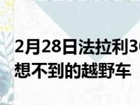 2月28日法拉利308DinoGT4Safari是一款意想不到的越野车