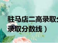 驻马店二高录取分数线2021年（驻马店二高录取分数线）