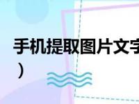 手机提取图片文字怎么弄（手机提取图片文字）