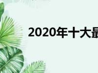 2020年十大最受欢迎的家庭掀背车