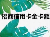 招商信用卡金卡额度多少（招商信用卡金卡）