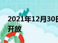 2021年12月30日整理：本田WRV改款预订开放