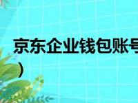 京东企业钱包账号在哪里查看（京东企业钱包）