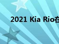 2021 Kia Rio在美国的规格和价格详细