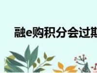 融e购积分会过期吗（融e购积分怎么用）