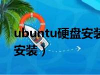 ubuntu硬盘安装教程win10（ubuntu硬盘安装）