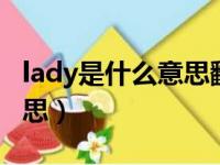 lady是什么意思翻译中文（lady first 什么意思）