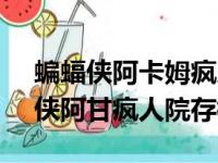 蝙蝠侠阿卡姆疯人院steam中文补丁（蝙蝠侠阿甘疯人院存档）