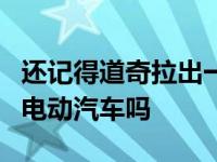 还记得道奇拉出一辆特斯拉制造出基于莲花的电动汽车吗