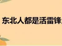 东北人都是活雷锋主演（东北人都是活雷锋）