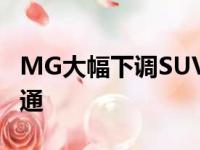 MG大幅下调SUV价格以帮助人们避免公共交通