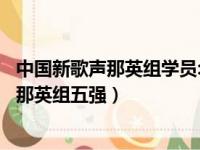 中国新歌声那英组学员:第二季《中国新歌声》（中国新歌声那英组五强）