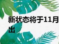 新状态将于11月11日在Android和iOS上推出