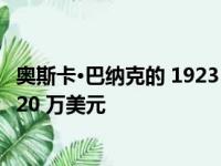 奥斯卡·巴纳克的 1923 年 0 系列徕卡可能在拍卖会上拍出 320 万美元