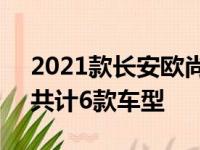 2021款长安欧尚X70A新车将推出一种动力共计6款车型