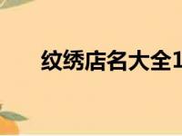 纹绣店名大全100个（纹绣店名大全）