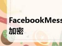 FacebookMessenger视频通话获得端到端加密