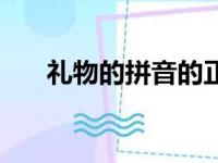 礼物的拼音的正确拼写（礼物的拼音）