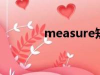 measure短语（measured）