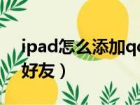 ipad怎么添加qq邮箱账户（ipadqq怎么加好友）