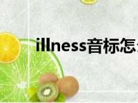 illness音标怎么读（illnesses音标）