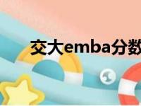 交大emba分数线2023（交大emba）