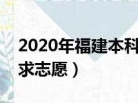 2020年福建本科征求志愿学校（福建本二征求志愿）