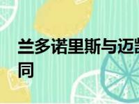 兰多诺里斯与迈凯轮签订8000万美元的新合同