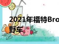 2021年福特Bronco商标建议通风门成为越野车