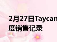 2月27日Taycan销量超过911保时捷创下年度销售记录