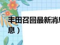 丰田召回最新消息2023年（丰田召回最新消息）