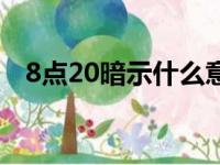 8点20暗示什么意思（8点20发什么意思）